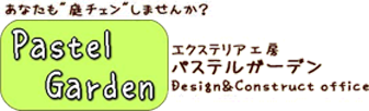 つくば・守谷・取手の外構工事ならエクステリア工房パステルガーデン
